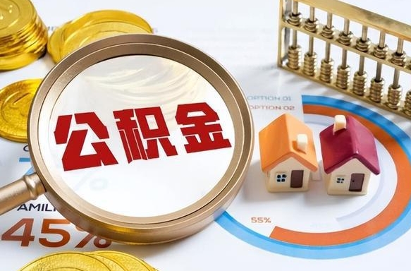 正定取出个人公积金（怎么取个人公积金）
