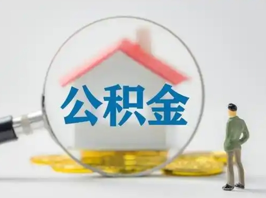 正定取出个人公积金（怎么取个人公积金）